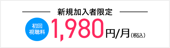 スカパー！新規加入の方は！ 初回視聴料 1,980円/月(税込)