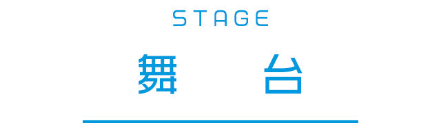 STAGE 舞台