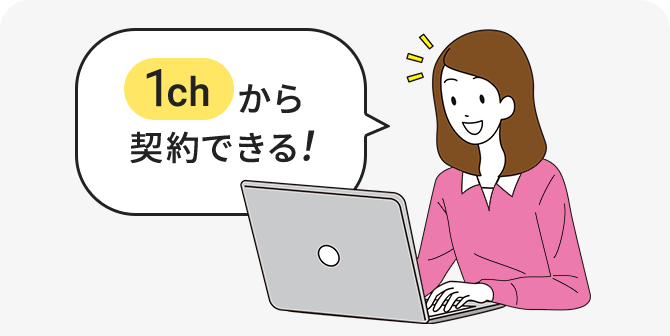 1チャンネルから手軽にご契約いただけます!