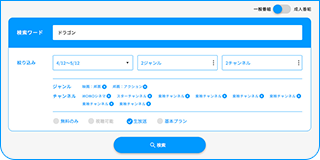 キーワード検索から視聴したい番組を探す
