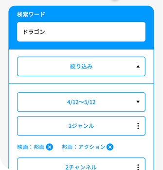 キーワード検索から視聴したい番組を探す