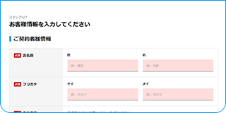 手続きフォームで必要情報を入力!