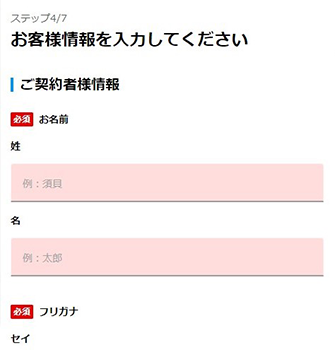 手続きフォームで必要情報を入力!