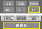 「CS」→「番組表」の順でリモコンのボタンを押し、番組表画面を表示します