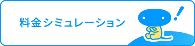 料金シュミレーション