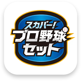 スカパー！プロ野球セットアプリ