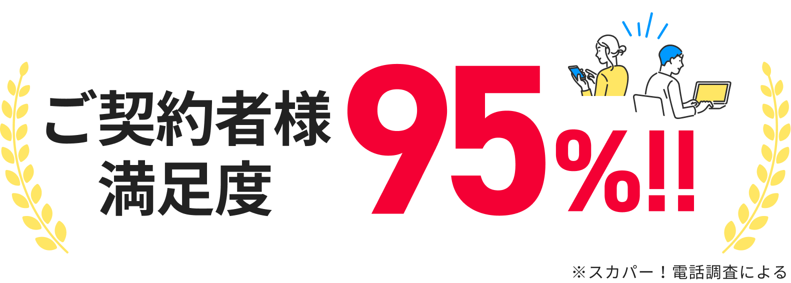 ご契約者様 満足度95%