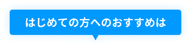 はじめての方へのおすすめは