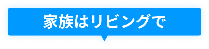 家族はリビングで