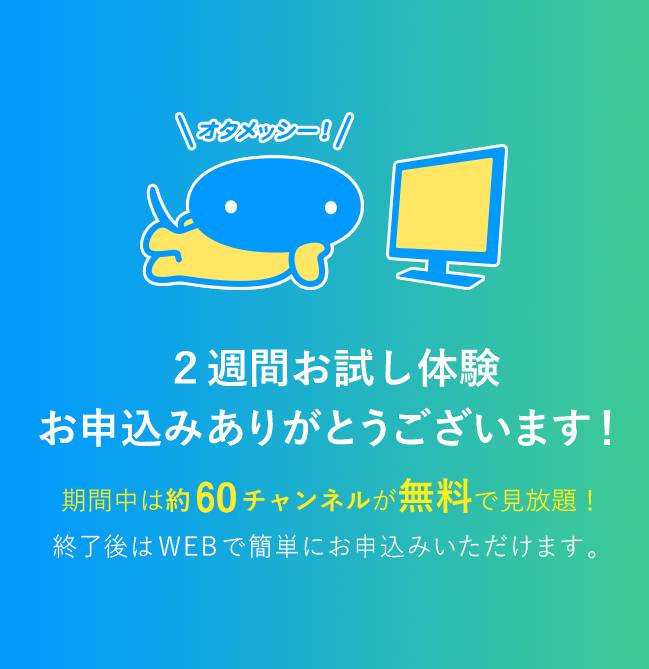 2週間お試し体験にお申込みのお客さまへ スカパー スポーツ 音楽ライブ アイドル アニメ ドラマ 映画など