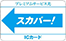 プレミアムサービス光用ICカード