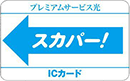 プレミアムサービス光用ICカード