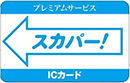 プレミアムサービス用ICカード