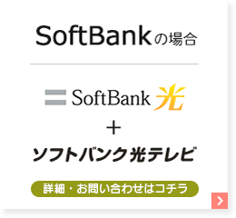 SoftBankの場合
