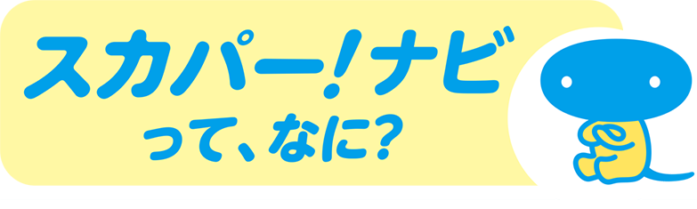 スカパー！ナビって、なに？