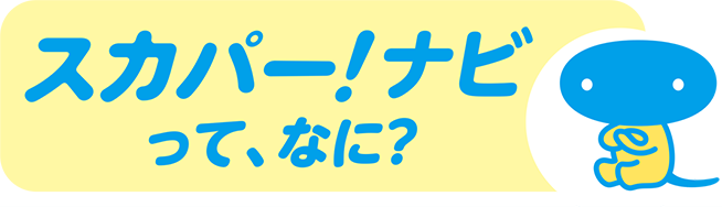 スカパー！ナビって、なに？