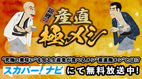 錦鯉の産直極メシ “究極の美味い”を知る生産者が食べるメシ“産直極メシ”とは!? スカパー！ナビ にて無料放送中！
