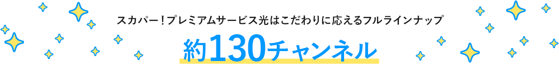 スカパー！プレミアムサービス光はこだわりに応えるフルラインナップ 約130チャンネル