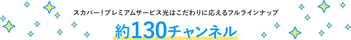 スカパー！プレミアムサービス光はこだわりに応えるフルラインナップ 約140チャンネル