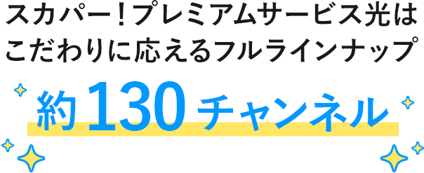 スカパー！プレミアムサービス光はこだわりに応えるフルラインナップ 約130チャンネル