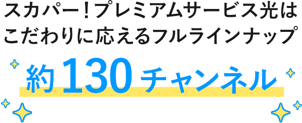 スカパー！プレミアムサービス光はこだわりに応えるフルラインナップ 約140チャンネル