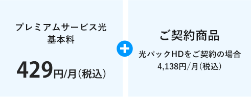 プレミアムサービス光基本料429円/月（税込）+ご契約商品光パックHDをご契約の場合4,138円/月(税込)