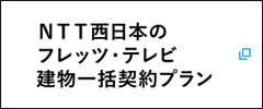 [NTT西日本公式] フレッツ・テレビ 建物一括契約プラン