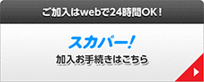 ご加入はwebで24時間OK！ スカパー！加入お手続きはこちら