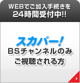 スカパー！でBSチャンネルのみご視聴される方はこちら