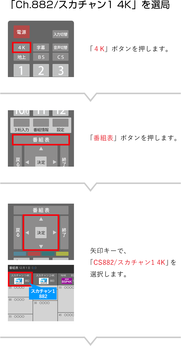 「Ch.882/スカチャン1 4K」を選局