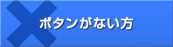 ボタンがない方