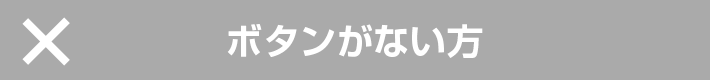 ボタンがない方