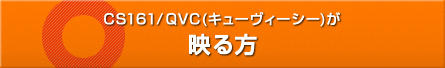 CS161ＱＶＣ（キューヴィーシー）が映る方