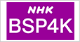 NHK BSP4K