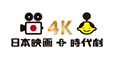 日本映画+時代劇 4K