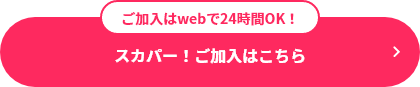 ご加入はwebで24時間OK！ スカパー！加入お手続きはこちら