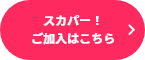 ご加入はwebで24時間OK！ スカパー！加入お手続きはこちら