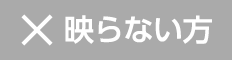 映らない方