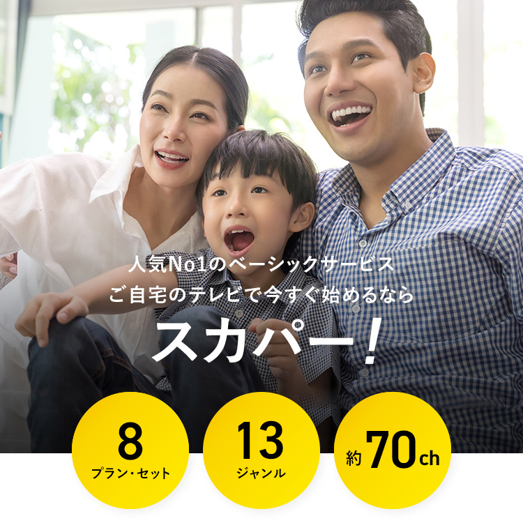 人気No1のベーシックサービス　ご自宅のテレビで今すぐ始めるならスカパー！　8プラン・セット　13ジャンル　約70ch