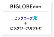 BIGLOBEの場合