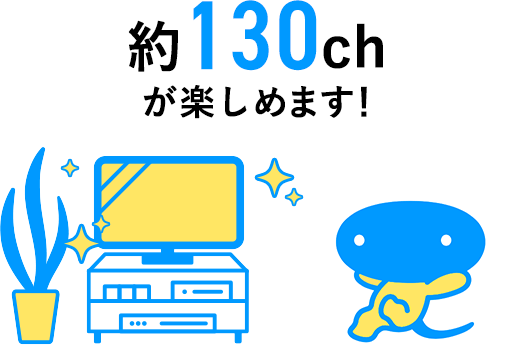 約130chが楽しめます！