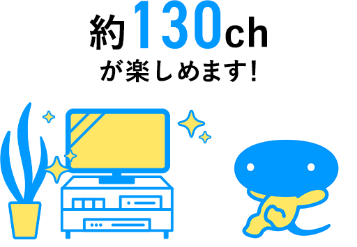 約140chが楽しめます！