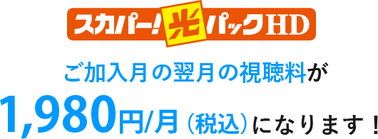 ご加入月の翌月の視聴料が1,980円/月（税込）になります！