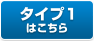 タイプ1はこちら