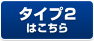 タイプ2はこちら