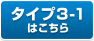 タイプ3-1はこちら