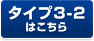 タイプ3-2はこちら