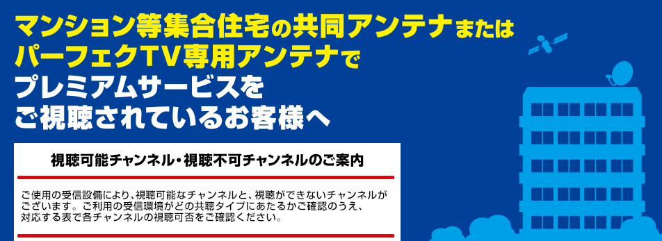 マンション等集合住宅の共同アンテナおよびパーフェクTV専用アンテナでプレミアムサービスをご視聴されているお客さまへ