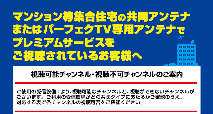 マンション等集合住宅の共同アンテナおよびパーフェクTV専用アンテナでプレミアムサービスをご視聴されているお客さまへ