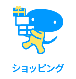 ショッピング